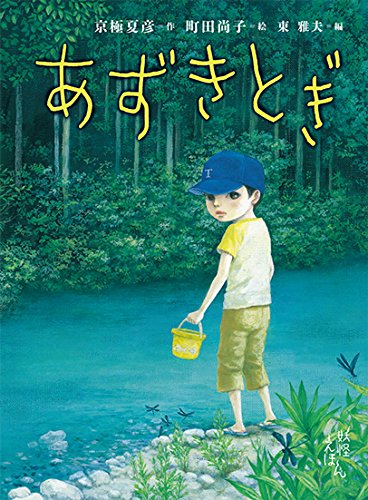 京極夏彦の妖怪えほん (3) あずきとぎ (京極夏彦の妖怪えほん3)