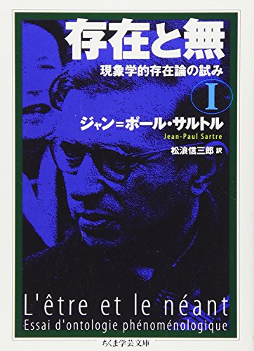 存在と無〈1〉現象学的存在論の試み (ちくま学芸文庫)