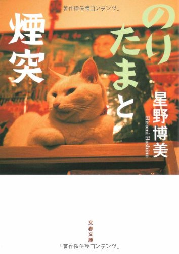 のりたまと煙突 (文春文庫)