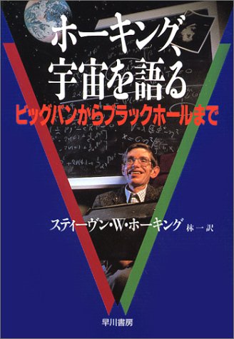 ホーキング、宇宙を語る―ビッグバンからブラックホールまで