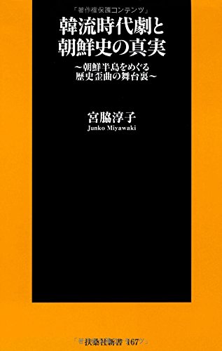 韓流時代劇と朝鮮史の真実 (扶桑社新書)