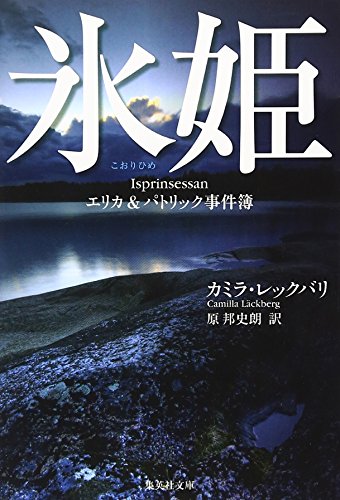 氷姫―エリカ&パトリック事件簿 (集英社文庫)