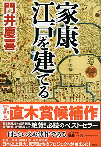 家康、江戸を建てる