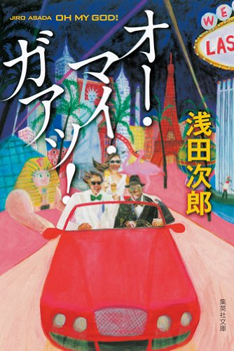 オー・マイ・ガアッ! (集英社文庫)