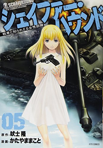 シェイファー・ハウンド 5 (ジェッツコミックス)