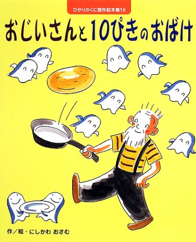 おじいさんと10ぴきのおばけ (ひかりのくに傑作絵本集)