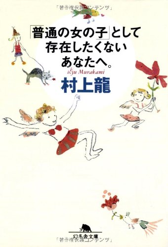 「普通の女の子」として存在したくないあなたへ。 (幻冬舎文庫)