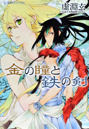 金の瞳と鉄の剣 (星海社FICTIONS)