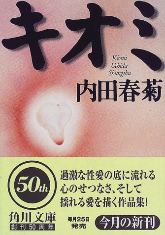 キオミ (角川文庫)