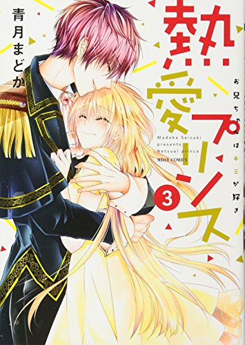 熱愛プリンス お兄ちゃんはキミが好き 3 (ミッシィコミックス NextcomicsF)