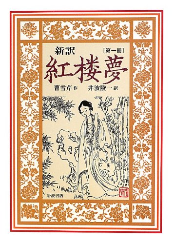 新訳 紅楼夢 第1冊〈第1~16回〉