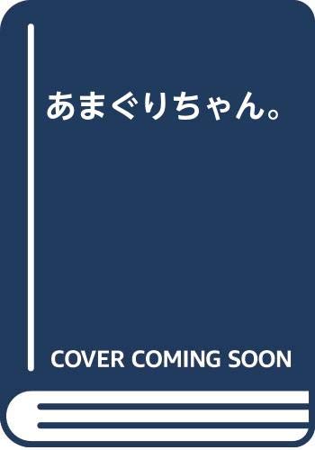 あまぐりちゃん。