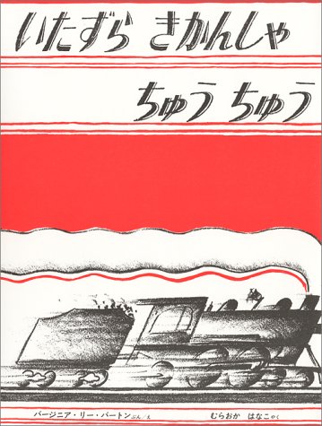 いたずらきかんしゃちゅうちゅう (世界傑作絵本シリーズ―アメリカの絵本)