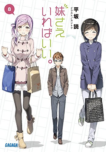 妹さえいればいい。 8 (ガガガ文庫)
