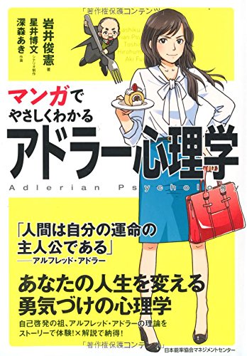 マンガでやさしくわかるアドラー心理学