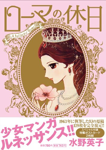 ローマの休日 (Feelコミックス ロマ×プリコレクション)