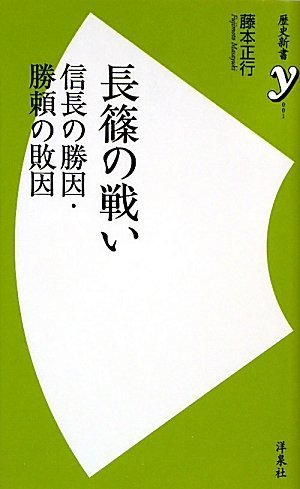 長篠の戦い (歴史新書y)