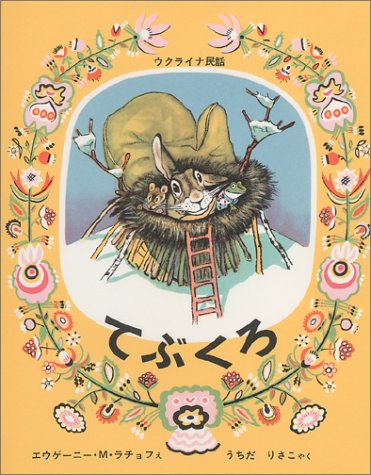 てぶくろ―ウクライナ民話 (世界傑作絵本シリーズ―ロシアの絵本)