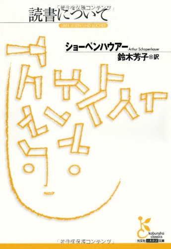 読書について (光文社古典新訳文庫)