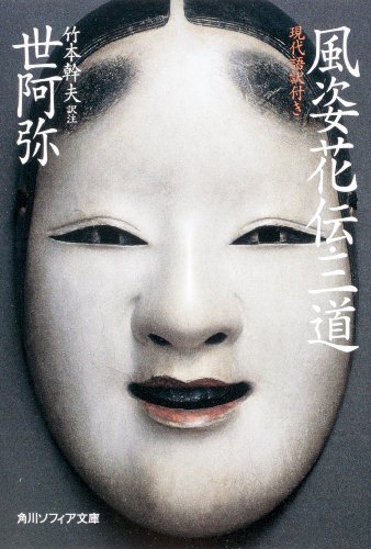 風姿花伝・三道 現代語訳付き (角川ソフィア)