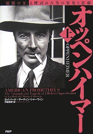 オッペンハイマー 上 「原爆の父」と呼ばれた男の栄光と悲劇