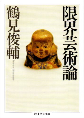 限界芸術論 (ちくま学芸文庫)