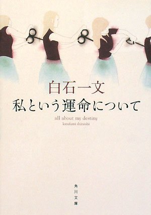 私という運命について (角川文庫)