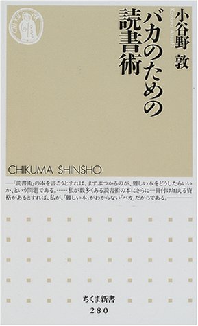バカのための読書術 (ちくま新書)