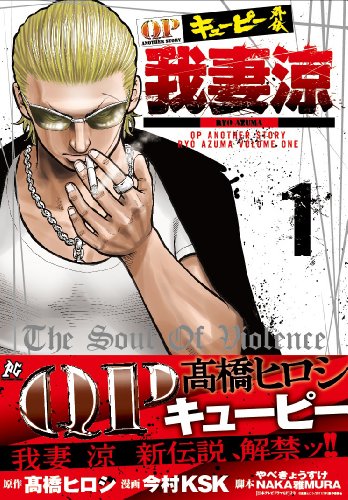 QP外伝我妻涼 1 (プレイコミックス)