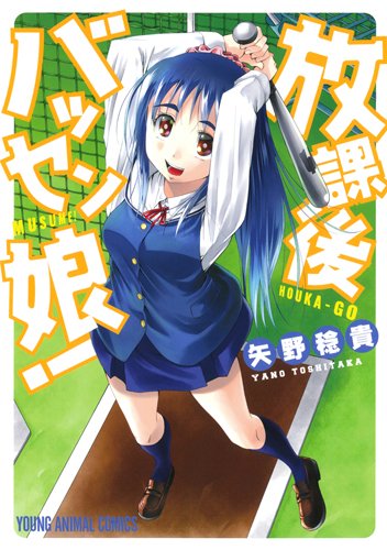 放課後バッセン娘! (ヤングアニマルコミックス)