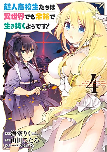 超人高校生たちは異世界でも余裕で生き抜くようです!(4) (ヤングガンガンコミックス)