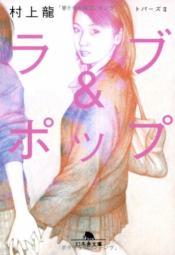 ラブ&ポップ―トパーズ〈2〉 (幻冬舎文庫)