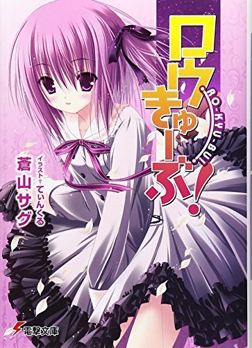 ロウきゅーぶ! (電撃文庫)