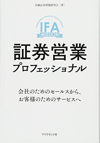 証券営業プロフェッショナル―――会社のためのセールスから、お客様のためのサービスへ