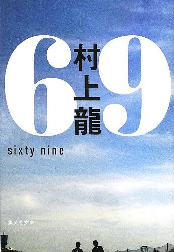 69 sixty nine (集英社文庫)