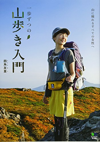 一歩ずつの山歩き入門