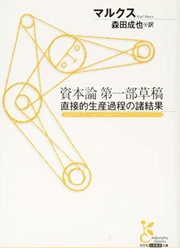 資本論第一部草稿 直接的生産過程の諸結果 (光文社古典新訳文庫)