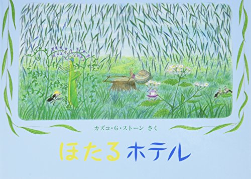ほたるホテル―やなぎむらのおはなし (こどものとも傑作集)