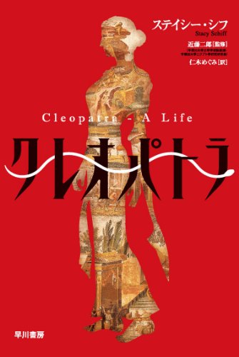 クレオパトラ