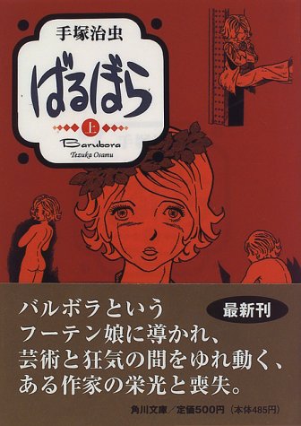 ばるぼら (上) (角川文庫)
