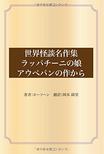 世界怪談名作集 ラッパチーニの娘 アウペパンの作から (青空文庫POD)