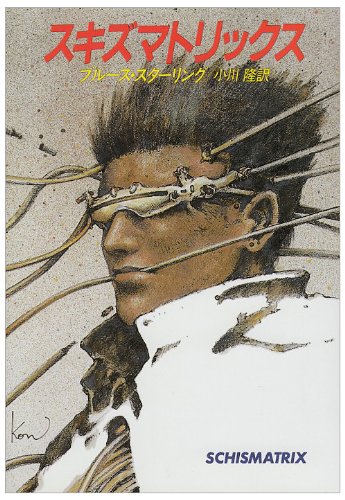 スキズマトリックス (ハヤカワ文庫SF)