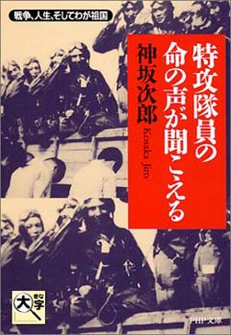 特攻隊員の命の声が聞こえる―戦争、人生、そしてわが祖国 (PHP文庫)