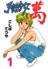 天然少女萬 1 (ヤングマガジンコミックス)