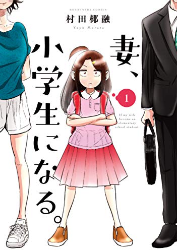 妻、小学生になる。 1 (芳文社コミックス)