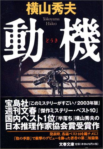 動機 (文春文庫)