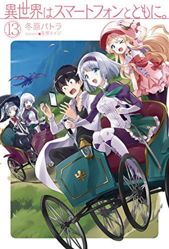 異世界はスマートフォンとともに。 13 (HJ NOVELS)