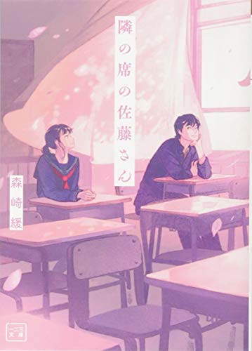 隣の席の佐藤さん (一二三文庫)