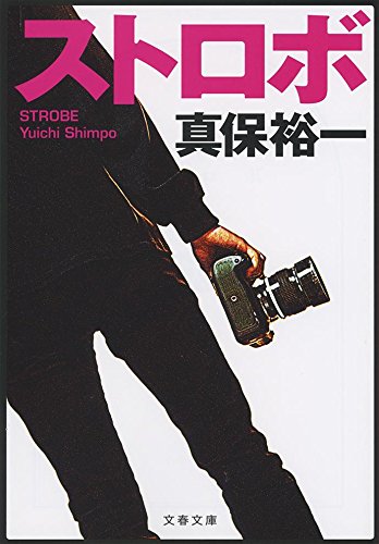 ストロボ (文春文庫)