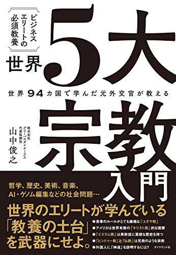 世界94カ国で学んだ元外交官が教える ビジネスエリートの必須教養 世界5大宗教入門